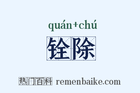 铨除是什么意思的图片